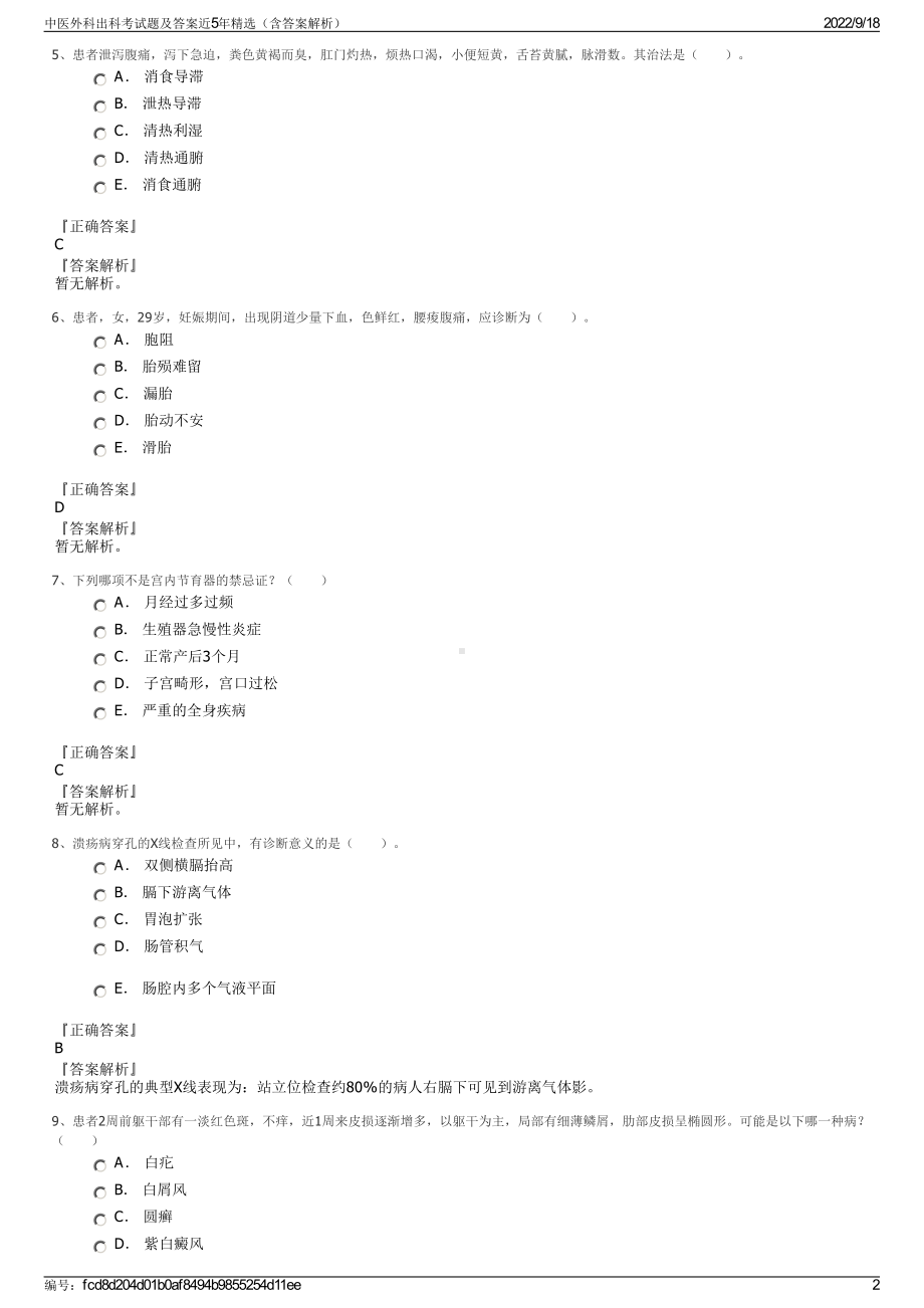 中医外科出科考试题及答案近5年精选（含答案解析）.pdf_第2页