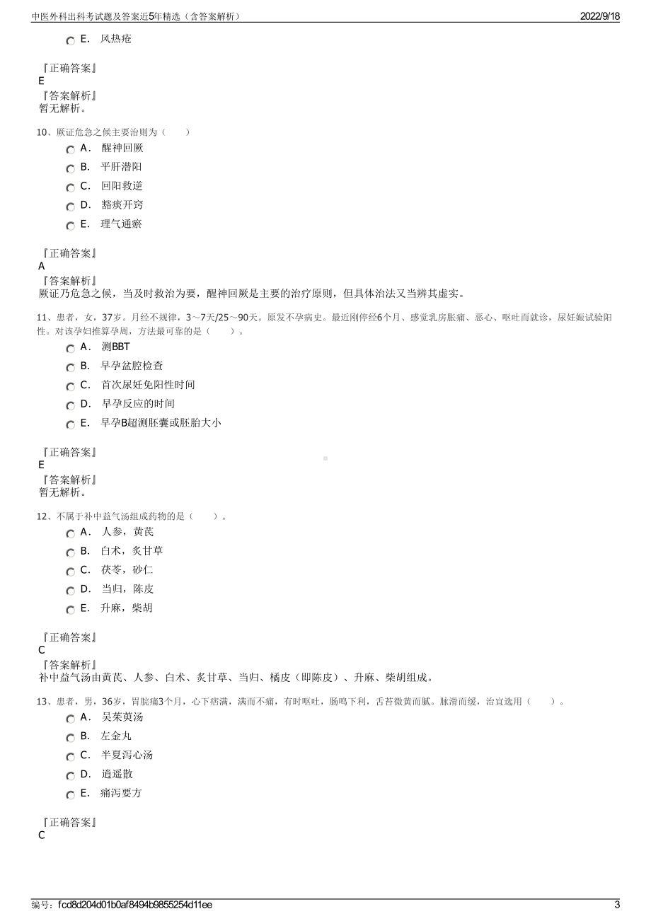 中医外科出科考试题及答案近5年精选（含答案解析）.pdf_第3页