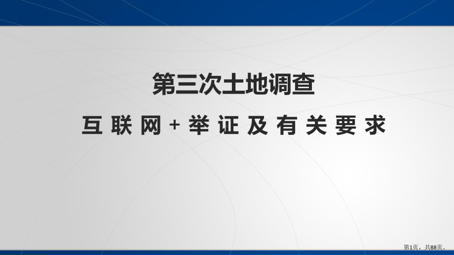 三次土地调查互联网+举证及有关要求课件.pptx_第1页