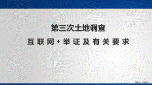 三次土地调查互联网+举证及有关要求课件.pptx