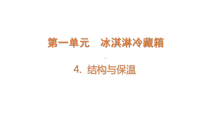 1.4结构与保温(ppt课件)-2022新大象版五年级上册《科学》.pptx