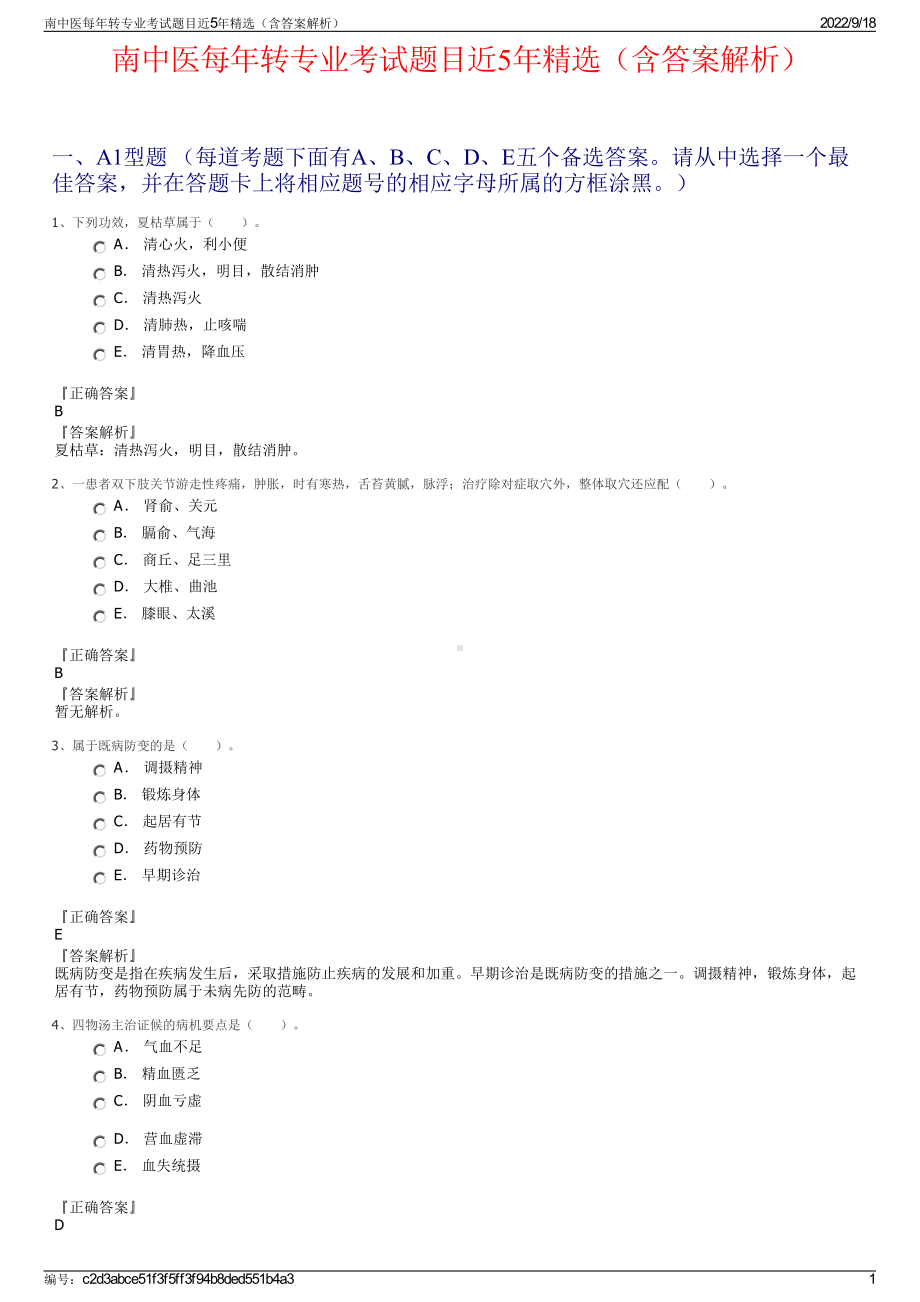 南中医每年转专业考试题目近5年精选（含答案解析）.pdf_第1页