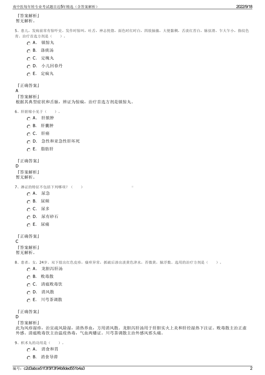 南中医每年转专业考试题目近5年精选（含答案解析）.pdf_第2页