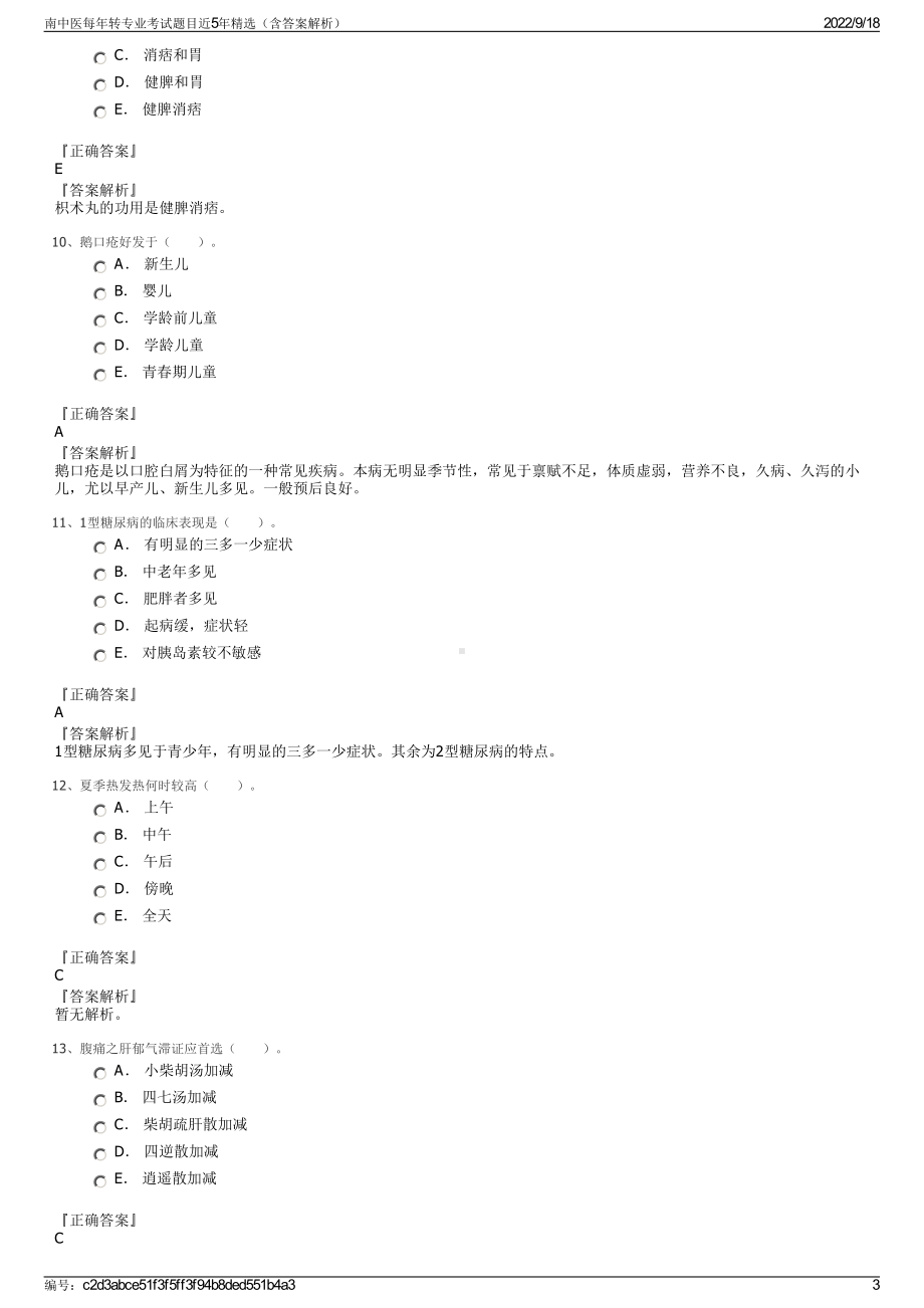 南中医每年转专业考试题目近5年精选（含答案解析）.pdf_第3页