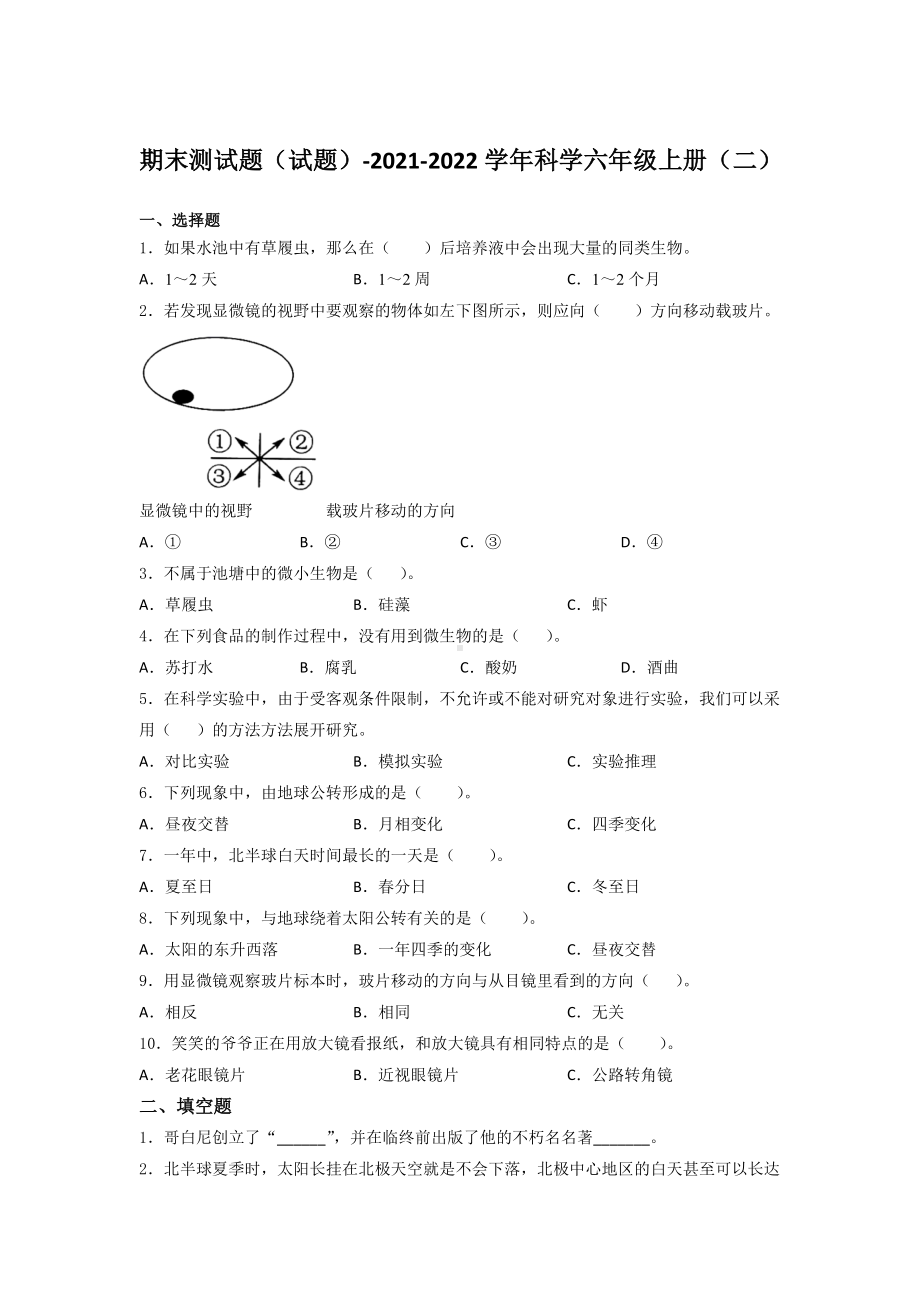 2022新教科版六年级上册《科学》期末测试题（试题）.docx_第1页