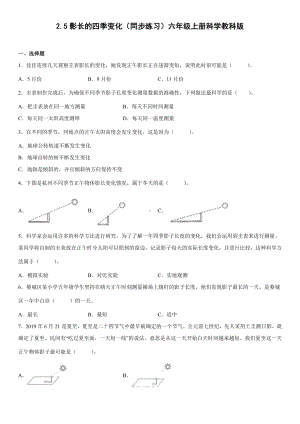 2.5影长的四季变化（同步练习）(5)-2022新教科版六年级上册《科学》.docx