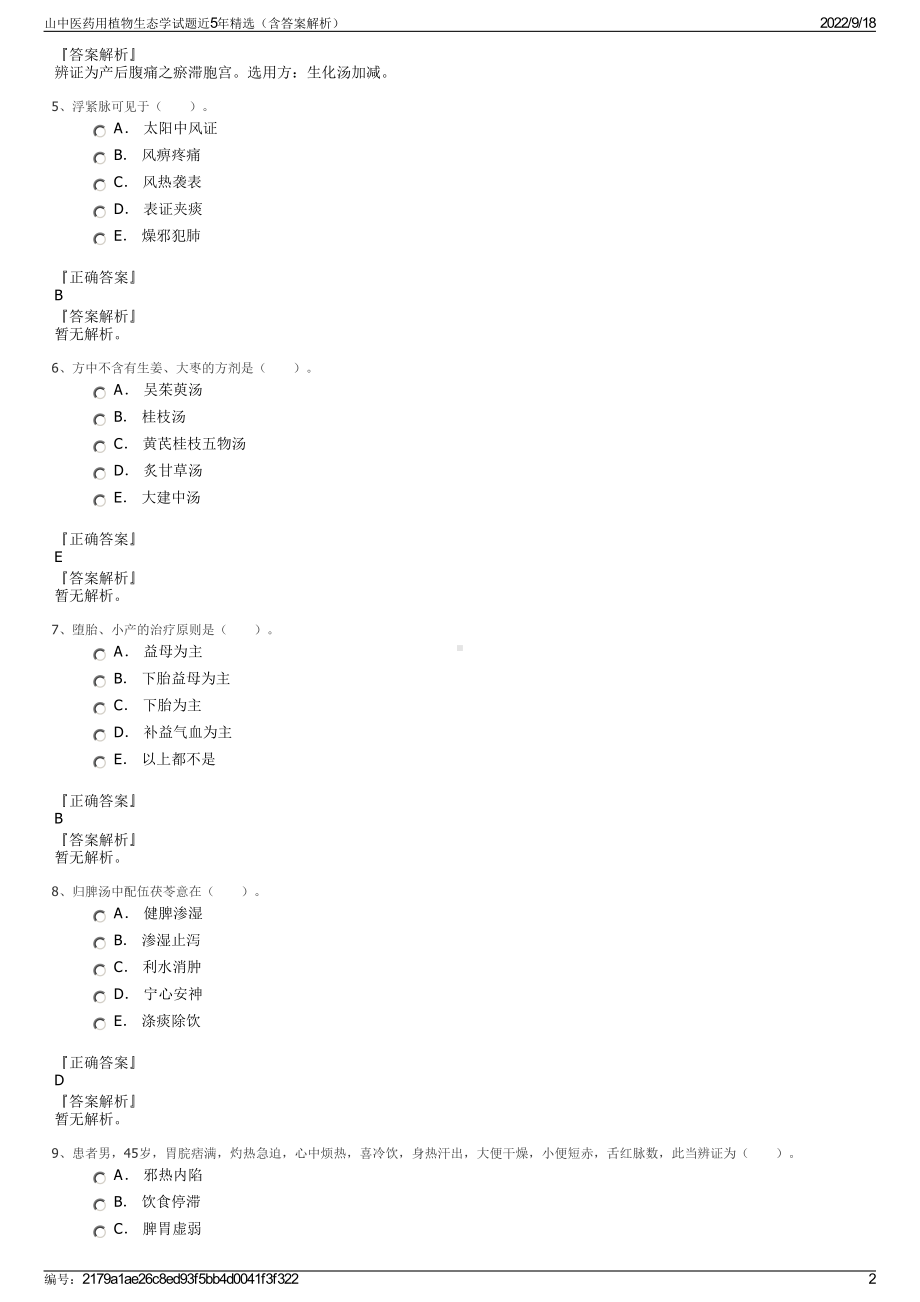 山中医药用植物生态学试题近5年精选（含答案解析）.pdf_第2页