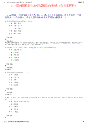 山中医药用植物生态学试题近5年精选（含答案解析）.pdf