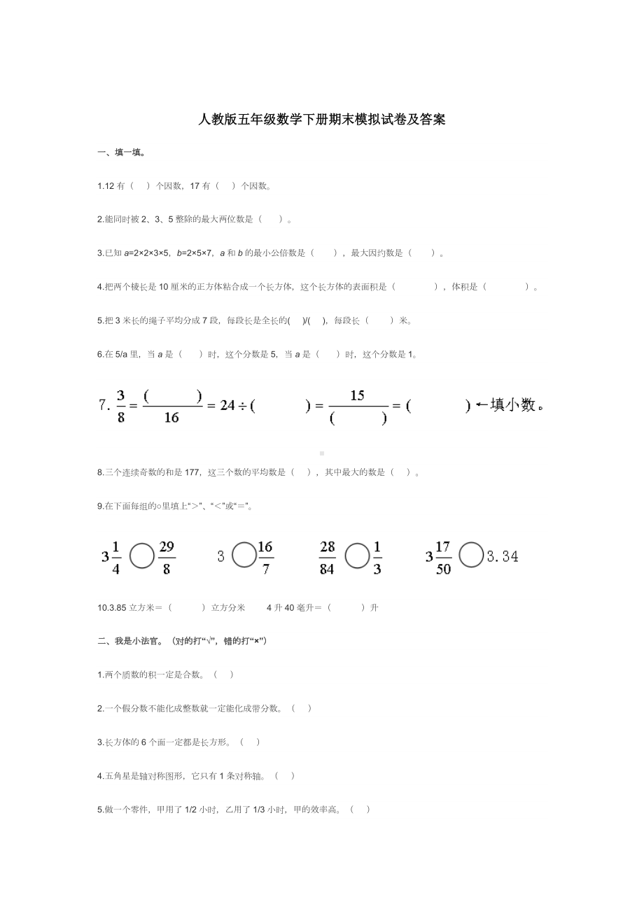 人教版五年级数学下册期末模拟试卷及答案.docx_第1页