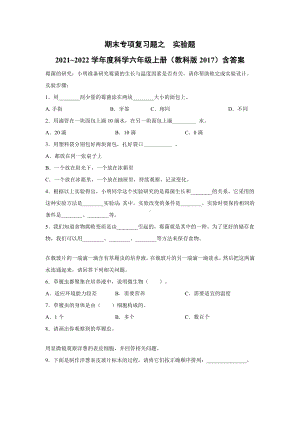 2022新教科版六年级上册《科学》期末专项复习题之实验题（试题）.docx