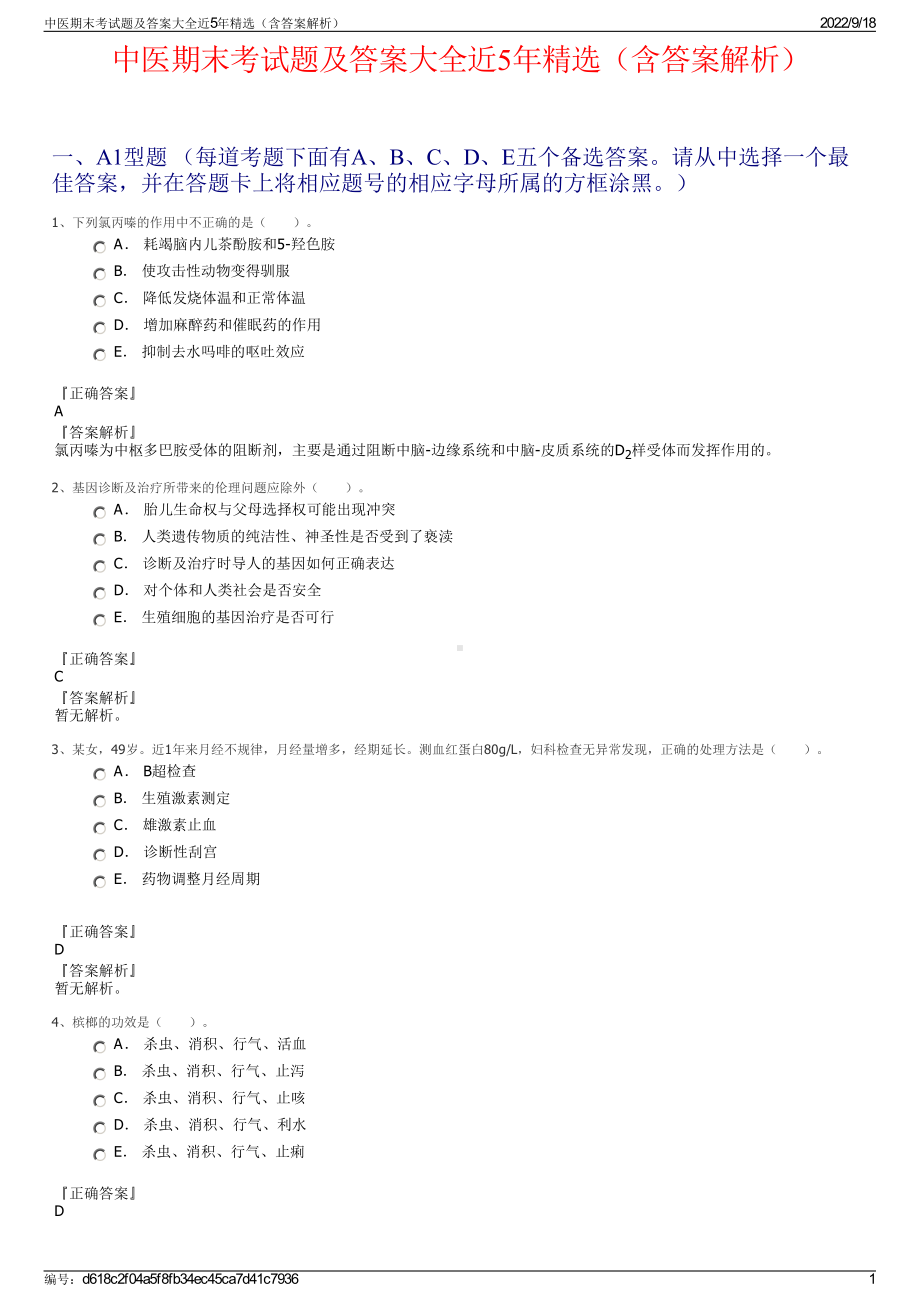 中医期末考试题及答案大全近5年精选（含答案解析）.pdf_第1页