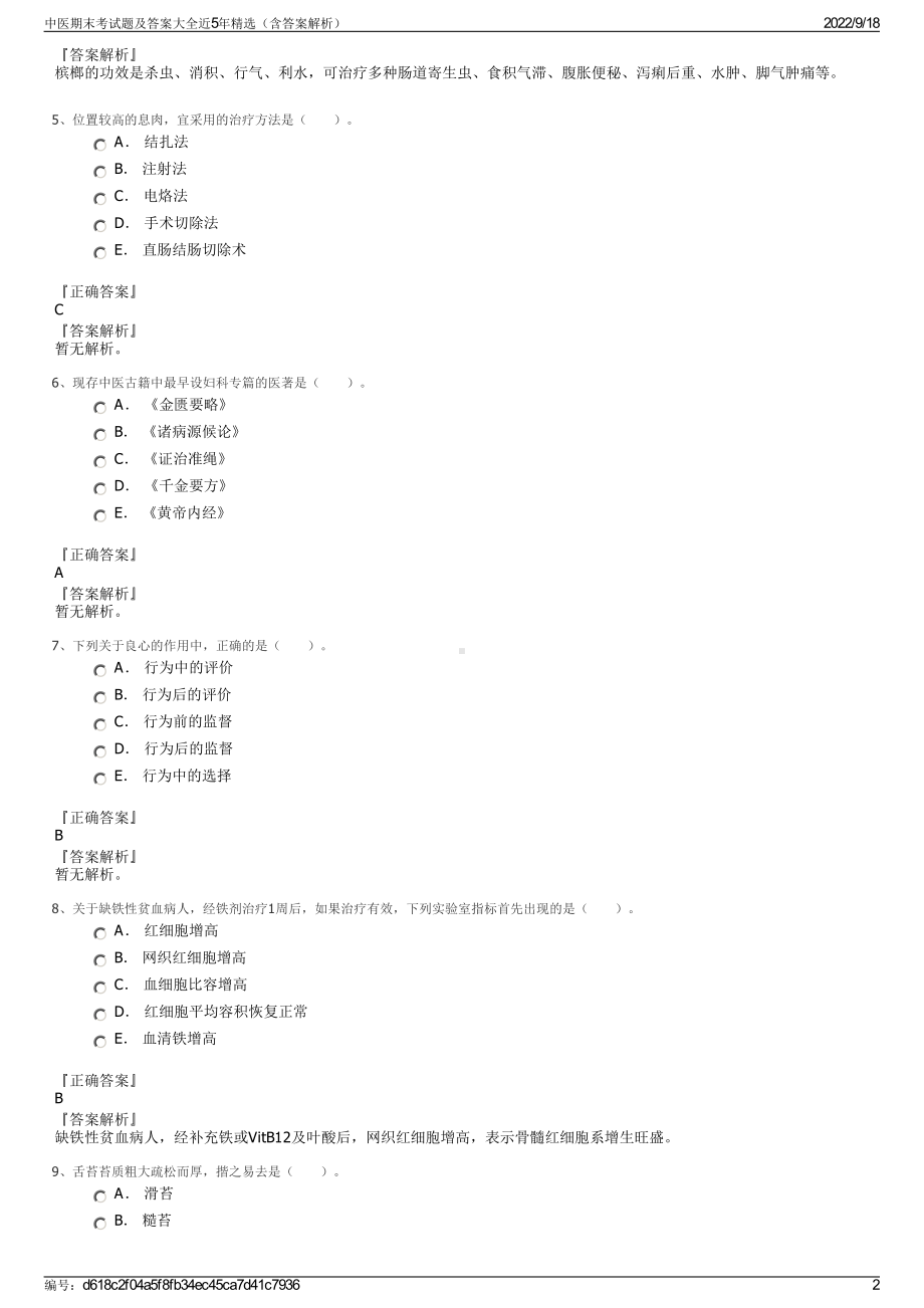 中医期末考试题及答案大全近5年精选（含答案解析）.pdf_第2页