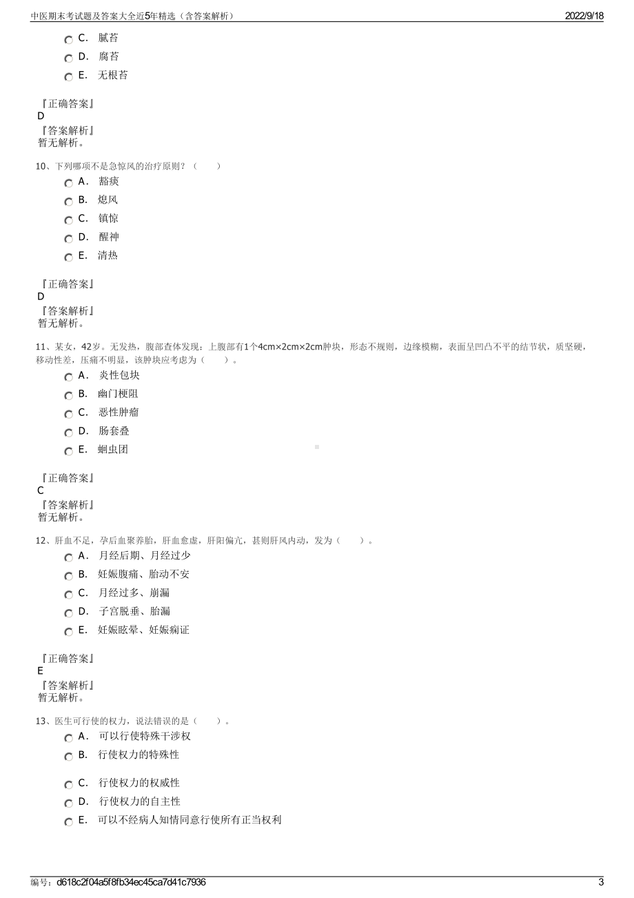 中医期末考试题及答案大全近5年精选（含答案解析）.pdf_第3页