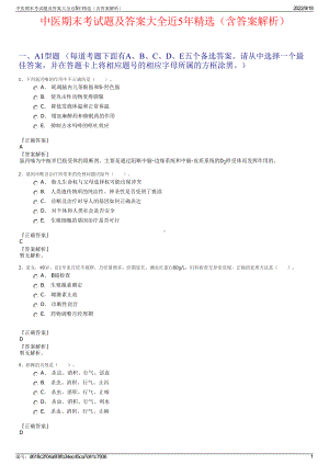 中医期末考试题及答案大全近5年精选（含答案解析）.pdf