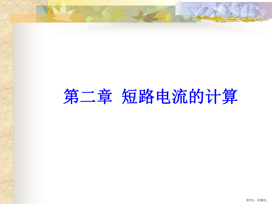 不对称短路的计算方法教学课件.ppt_第1页