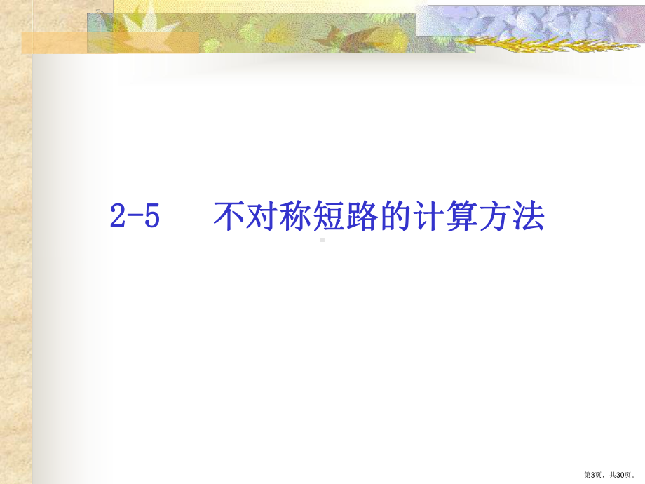 不对称短路的计算方法教学课件.ppt_第3页