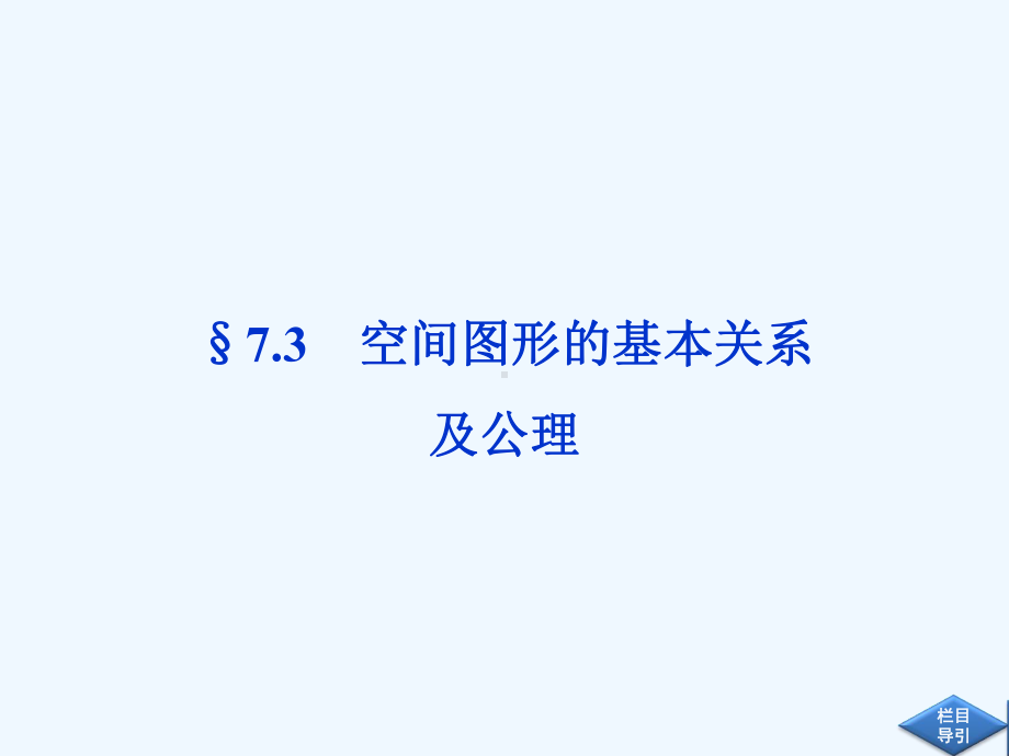 七空间图形的基本关系及公理课件.ppt_第1页