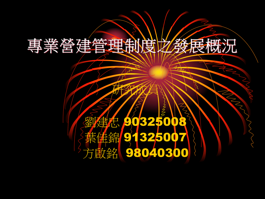 专业营建管理制度之发展概况与研究课件.pptx_第1页