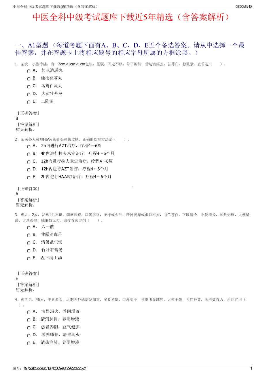 中医全科中级考试题库下载近5年精选（含答案解析）.pdf_第1页