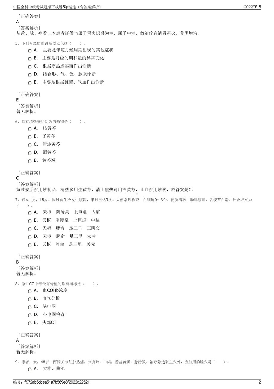 中医全科中级考试题库下载近5年精选（含答案解析）.pdf_第2页