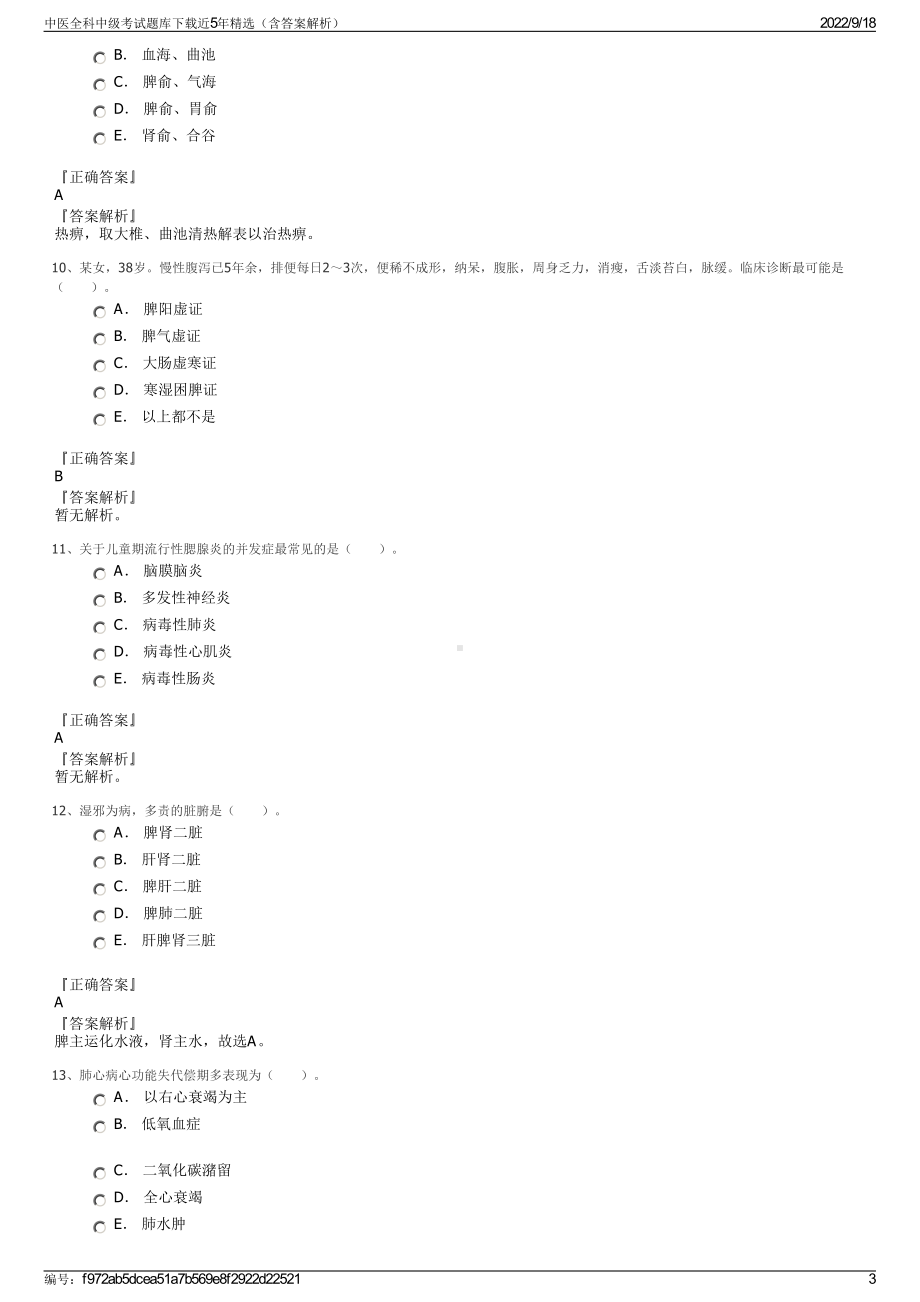 中医全科中级考试题库下载近5年精选（含答案解析）.pdf_第3页