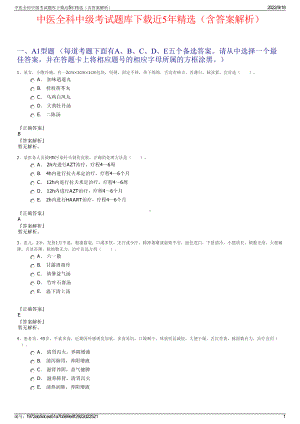 中医全科中级考试题库下载近5年精选（含答案解析）.pdf