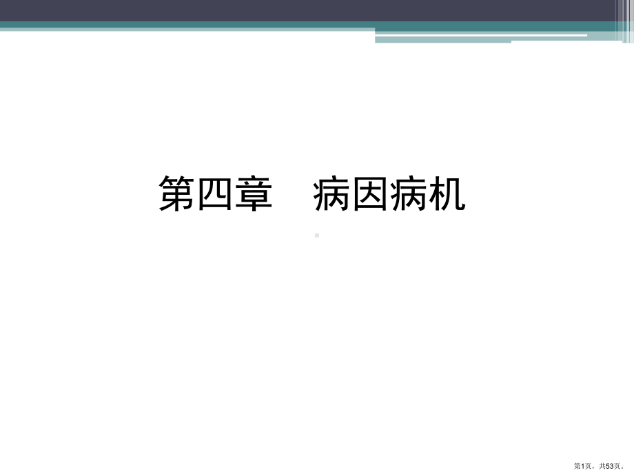 中医学病因病机教学课件.ppt_第1页