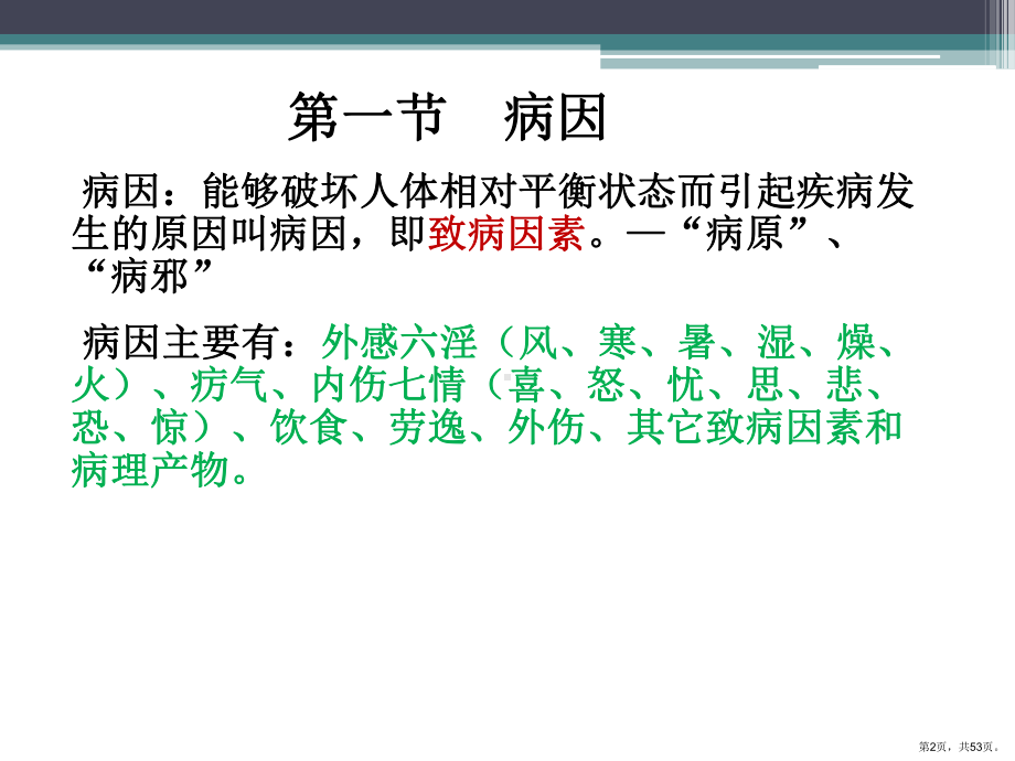 中医学病因病机教学课件.ppt_第2页