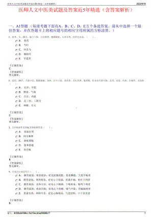 医师人文中医类试题及答案近5年精选（含答案解析）.pdf