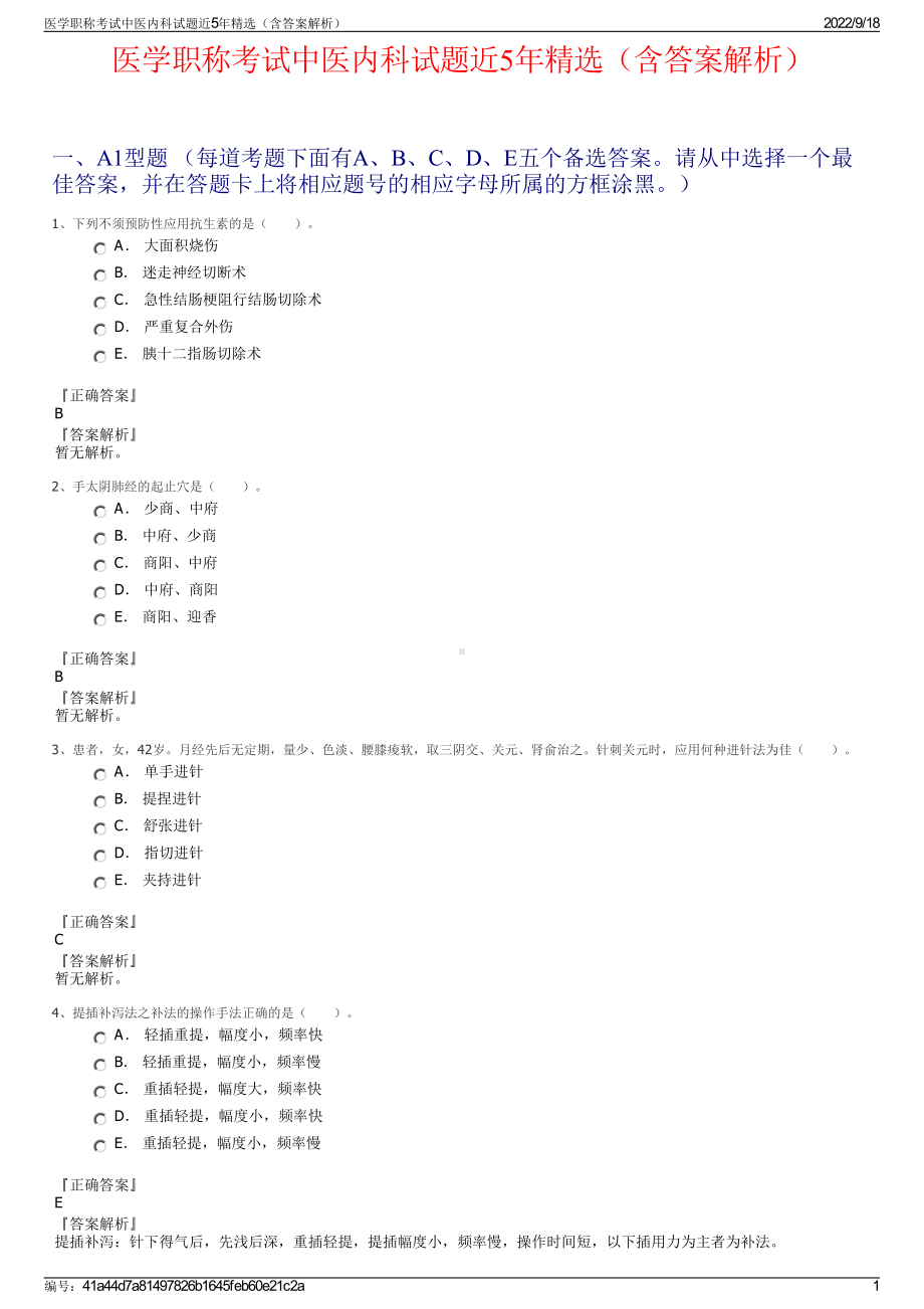 医学职称考试中医内科试题近5年精选（含答案解析）.pdf_第1页