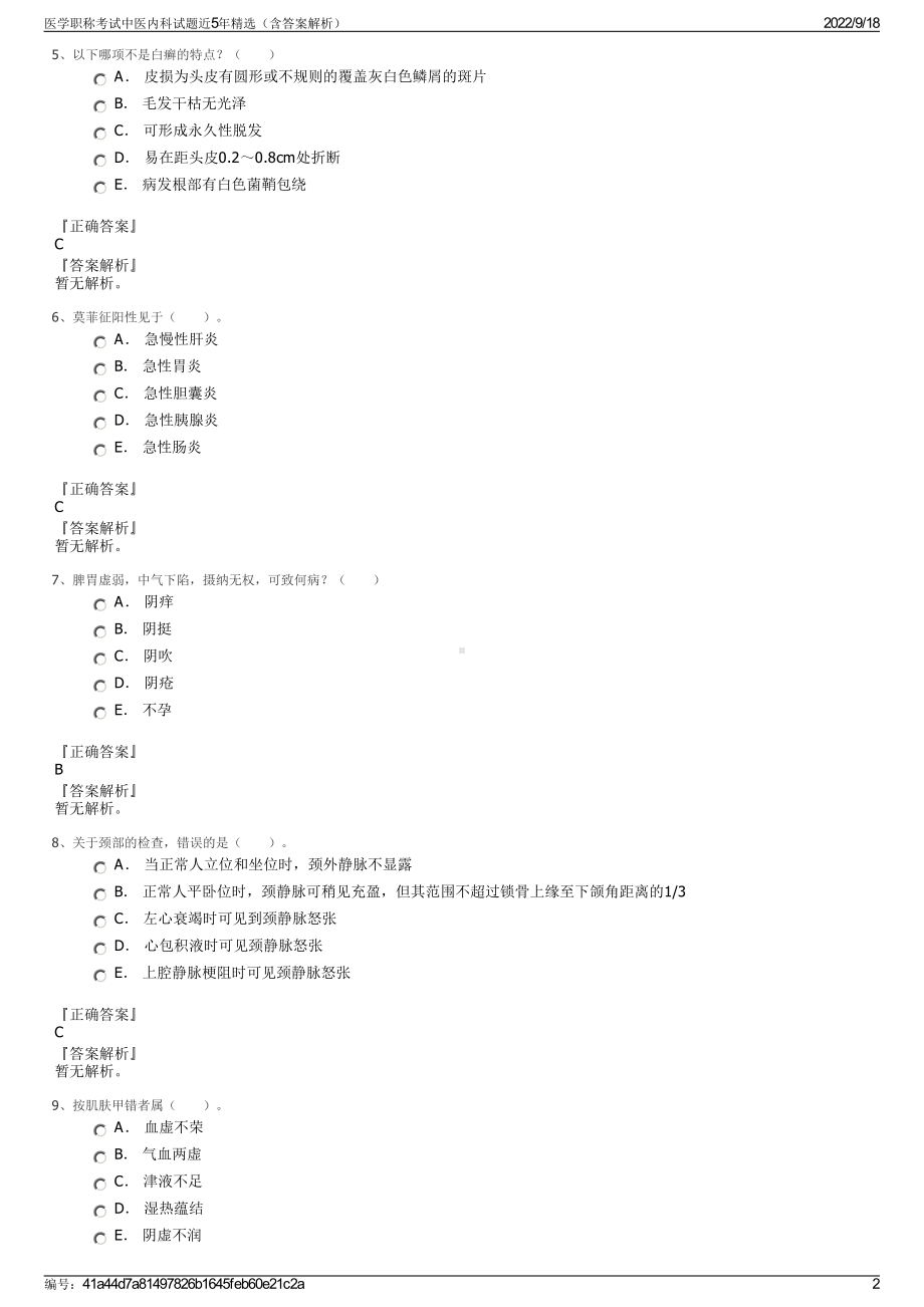 医学职称考试中医内科试题近5年精选（含答案解析）.pdf_第2页