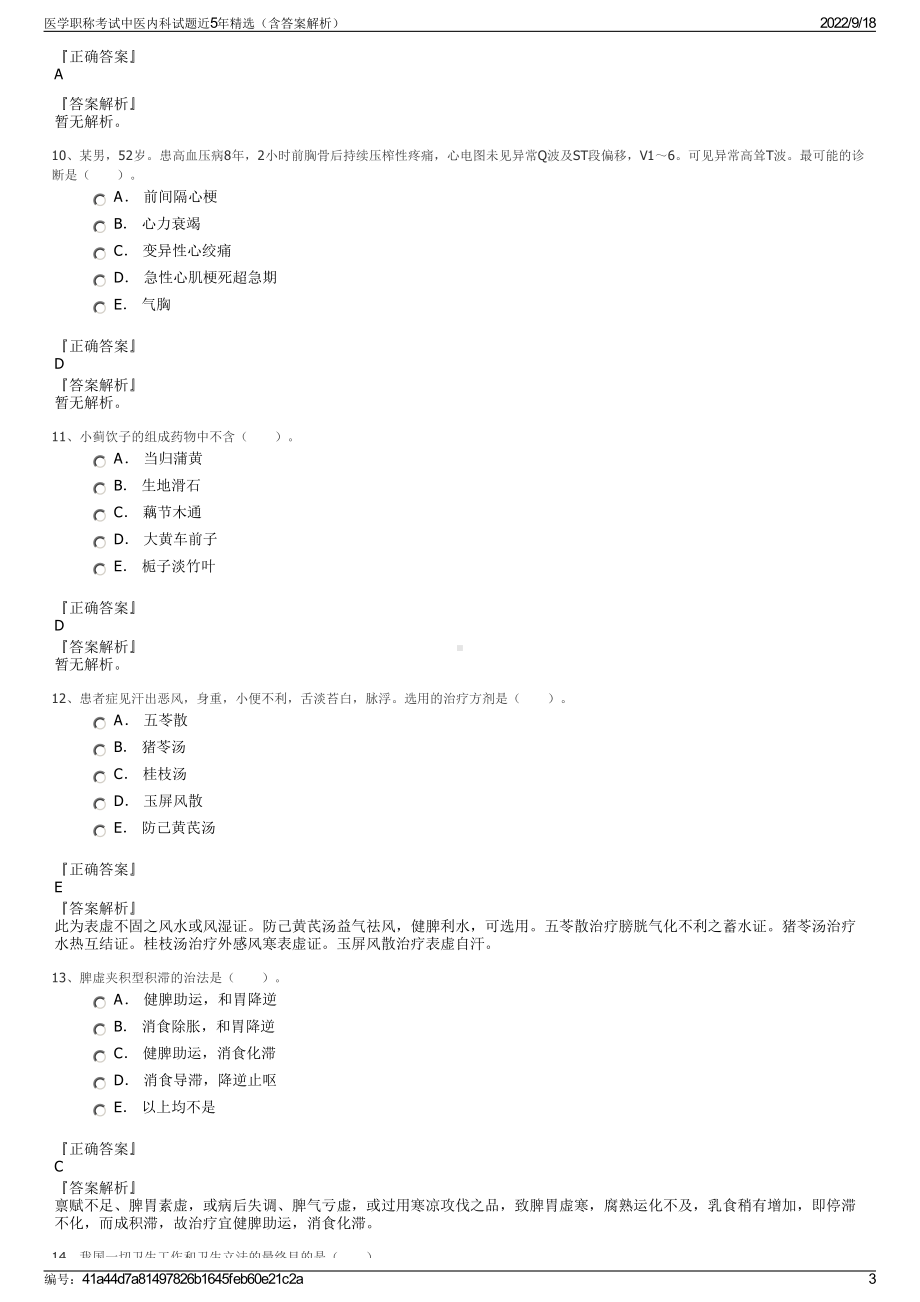 医学职称考试中医内科试题近5年精选（含答案解析）.pdf_第3页