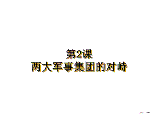 两大军事集团的对峙优秀教学课件中图版.ppt