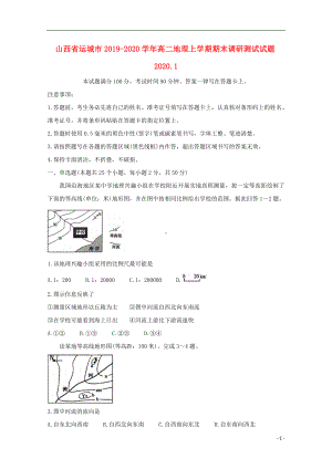 山西省运城市2019-2020学年高二地理上学期期末调研测试试题.doc