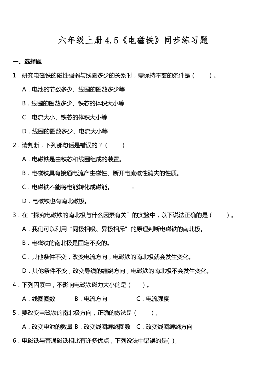 4.5《电磁铁》（同步练习）-2022新教科版六年级上册《科学》.doc_第1页