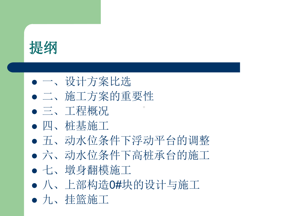 三峡库区深水桥梁主要施工技术介绍百岁溪大桥课件.ppt_第2页