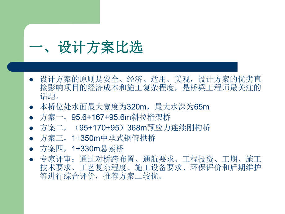 三峡库区深水桥梁主要施工技术介绍百岁溪大桥课件.ppt_第3页