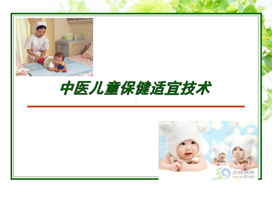 中医儿童保健适宜技术课件.ppt_第2页