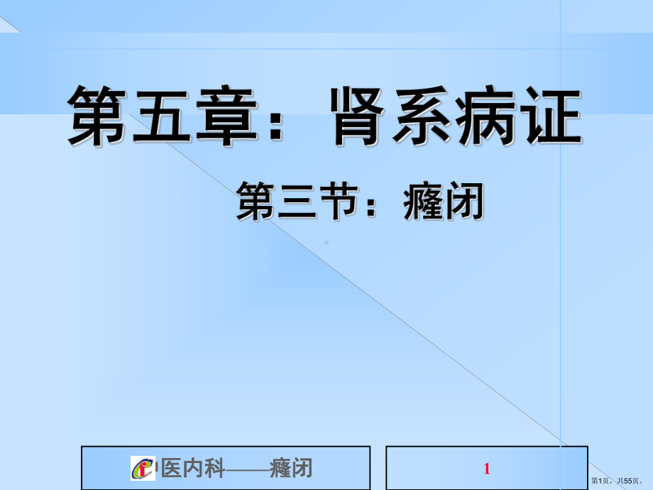 中医内科学教学课件癃闭.ppt_第1页