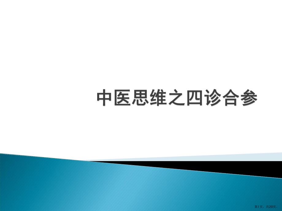 中医思维之四诊合参课件.pptx_第1页