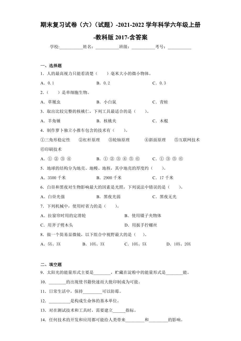 2022新教科版六年级上册《科学》期末复习试卷（试题）(29).docx_第1页