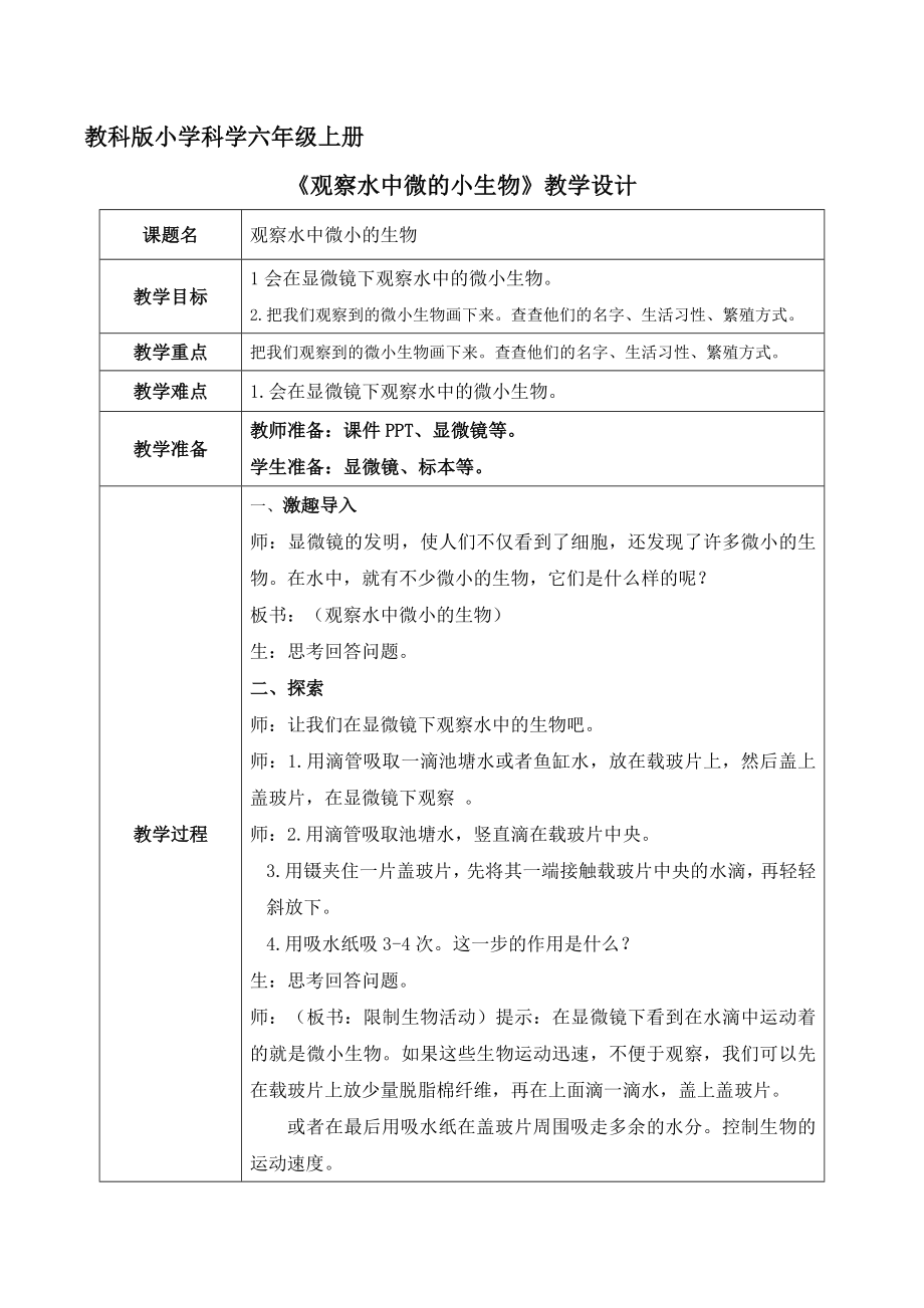 6《观察水中微小的生物》(ppt课件 教案）-2022新教科版六年级上册《科学》.rar