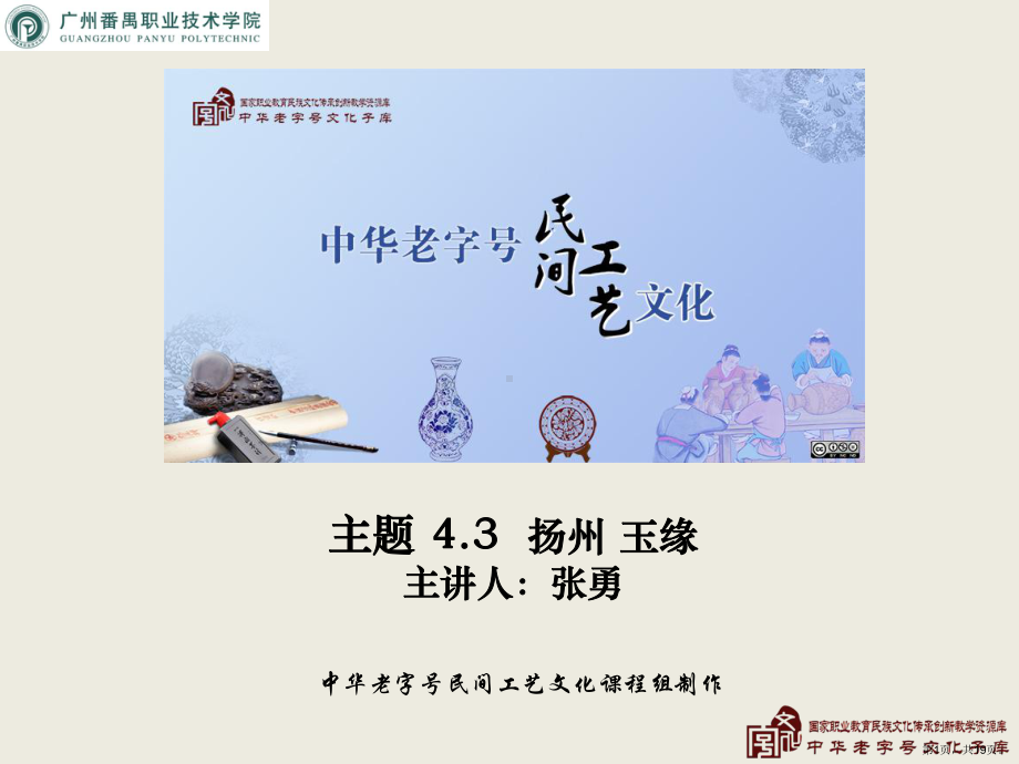 中华老字号民间工艺文化玉缘电子教学课件..ppt_第1页