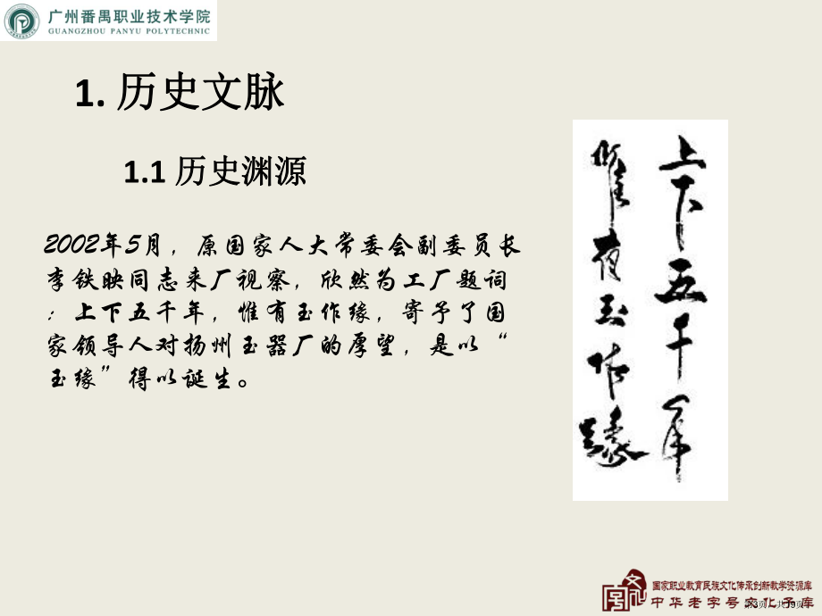 中华老字号民间工艺文化玉缘电子教学课件..ppt_第3页