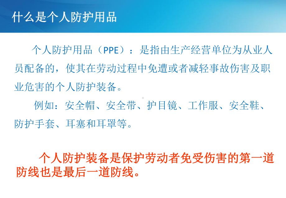 个人防护用品使用培训概要1课件.ppt_第2页