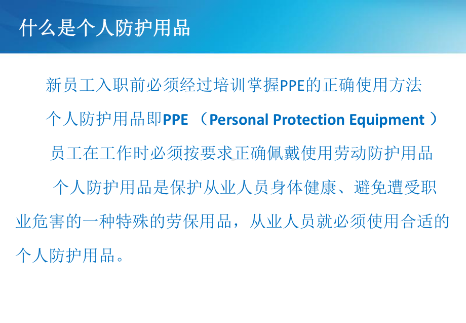 个人防护用品使用培训概要1课件.ppt_第3页