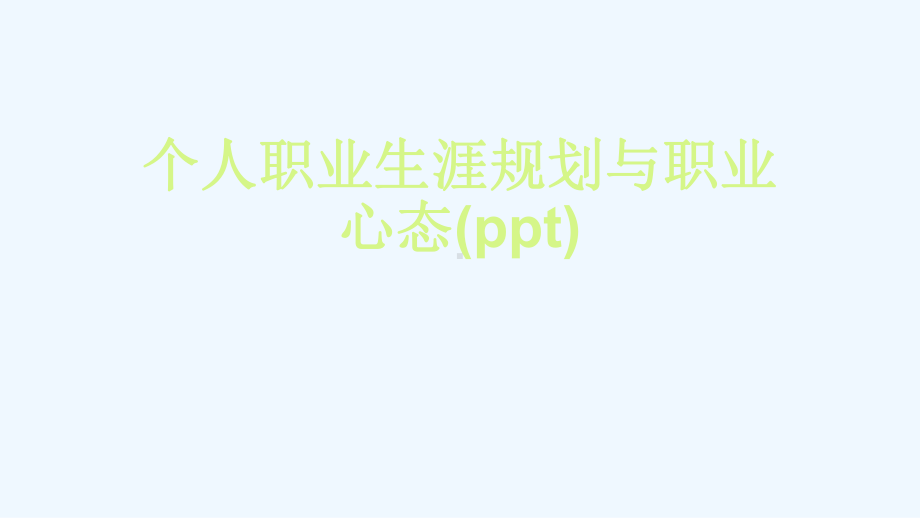 个人职业生涯规划与职业心态课件.ppt_第1页