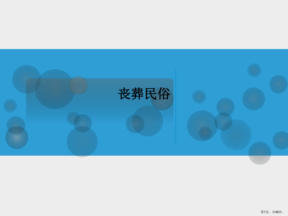 丧葬民俗教学课件.ppt_第1页