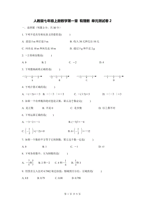 人教版七年级上册数学第一章 有理数 单元测试卷2（Word版含答案）.docx