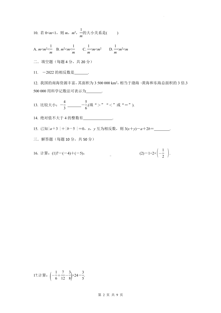 人教版七年级上册数学第一章 有理数 单元测试卷2（Word版含答案）.docx_第2页